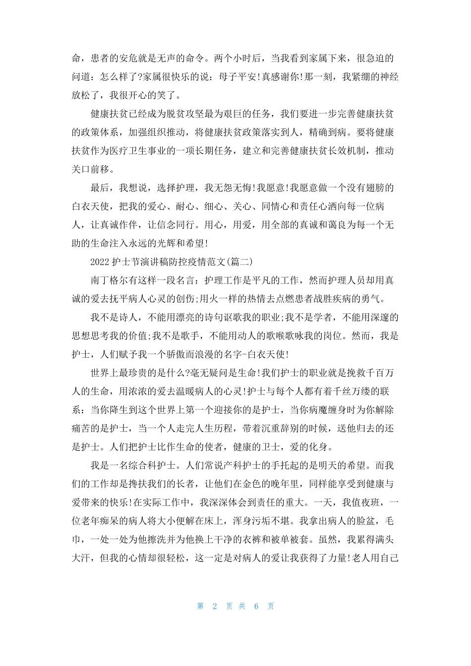 2022护士节演讲稿防控疫情范文大全_第2页