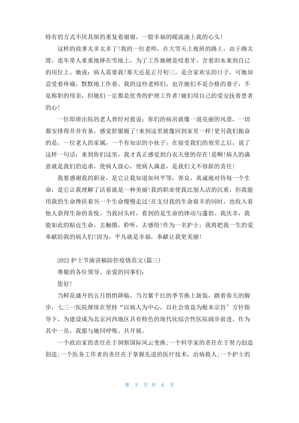 2022护士节演讲稿防控疫情范文大全_第3页