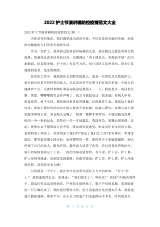 2022护士节演讲稿防控疫情范文大全