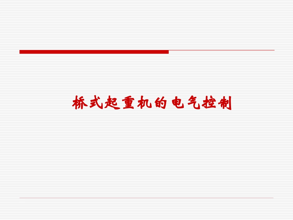 电机与电气控制课程设计qiaoshi_第1页