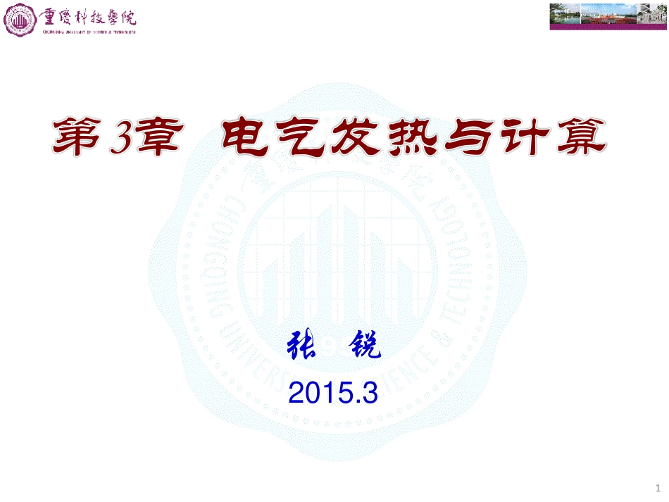 电气发热与计算_第1页