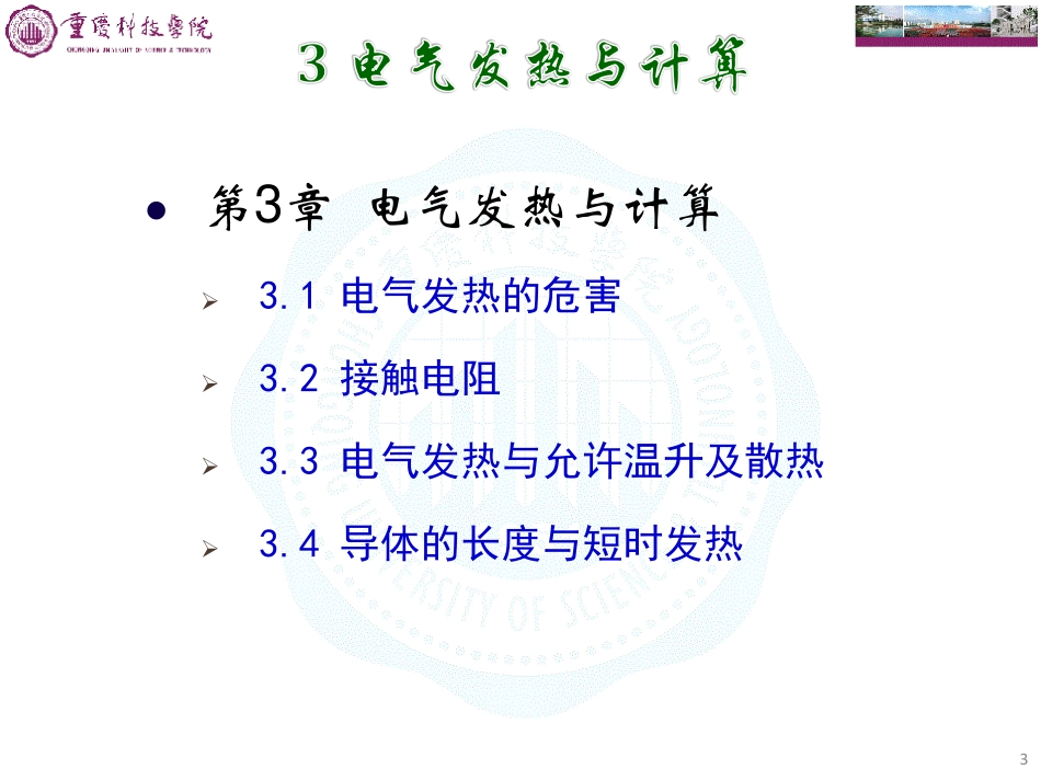 电气发热与计算_第3页