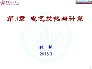 电气发热与计算