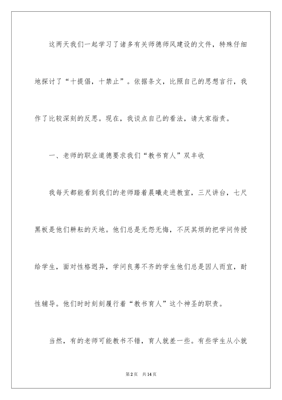 2024大学教师职业道德的演讲稿_1_第2页