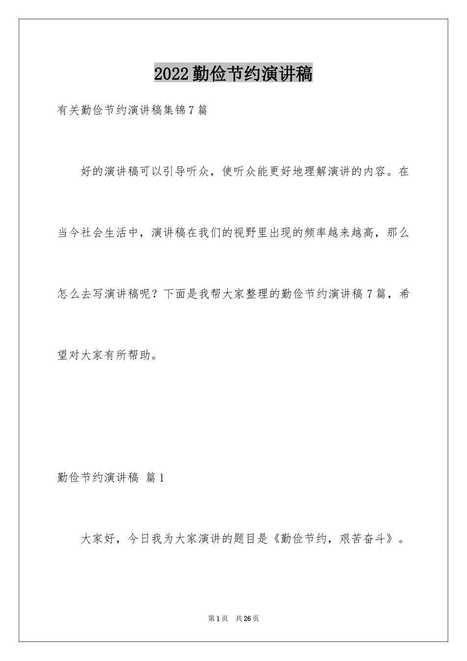 2024勤俭节约演讲稿_1003_第1页