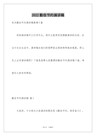 2024勤俭节约演讲稿_1003