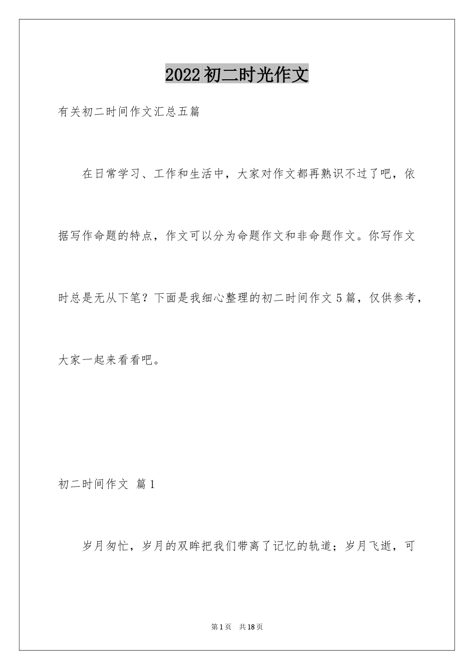 2024初二时光作文_156_第1页