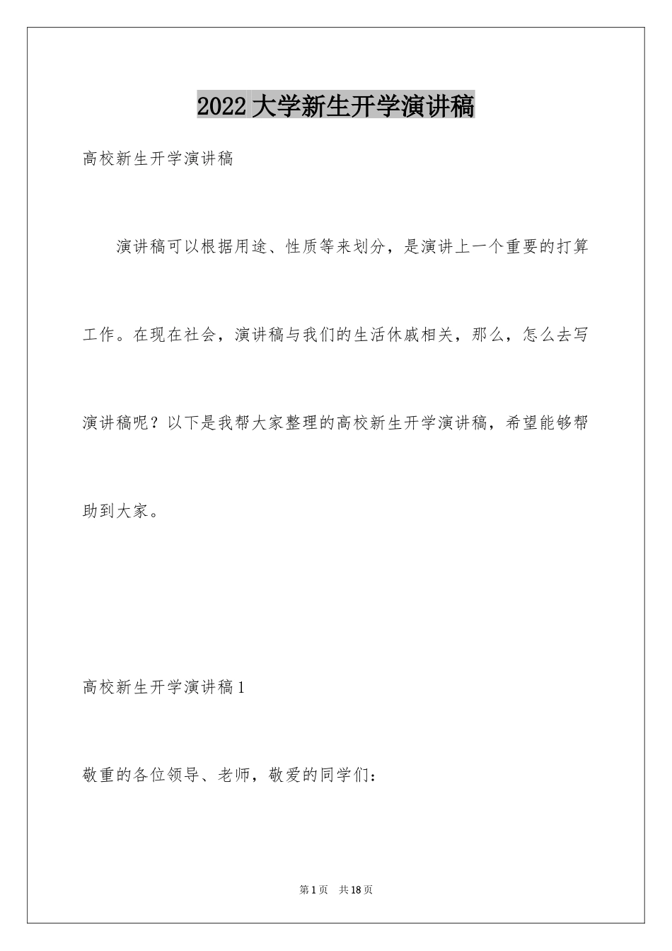 2024大学新生开学演讲稿_13_第1页