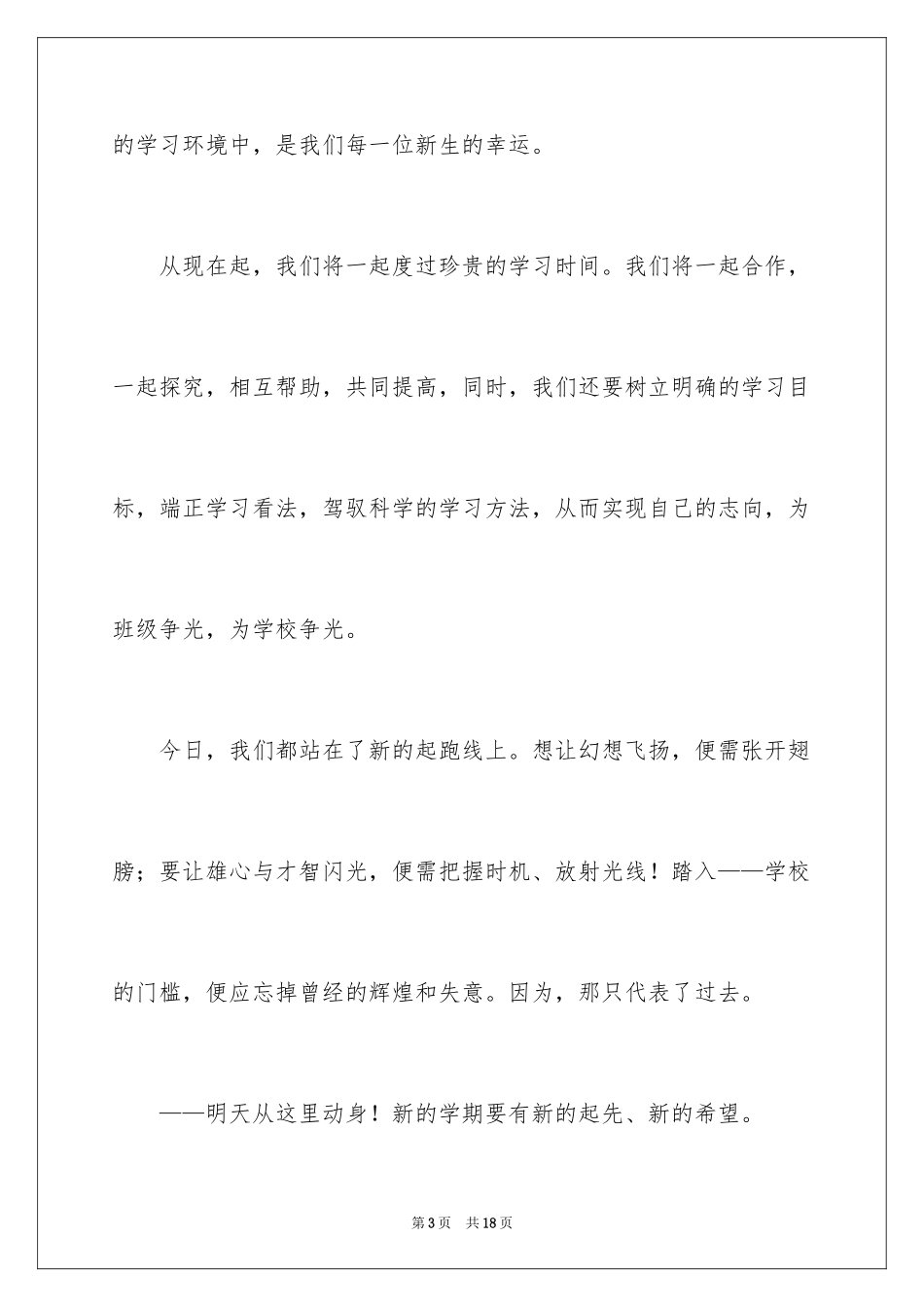 2024大学新生开学演讲稿_13_第3页