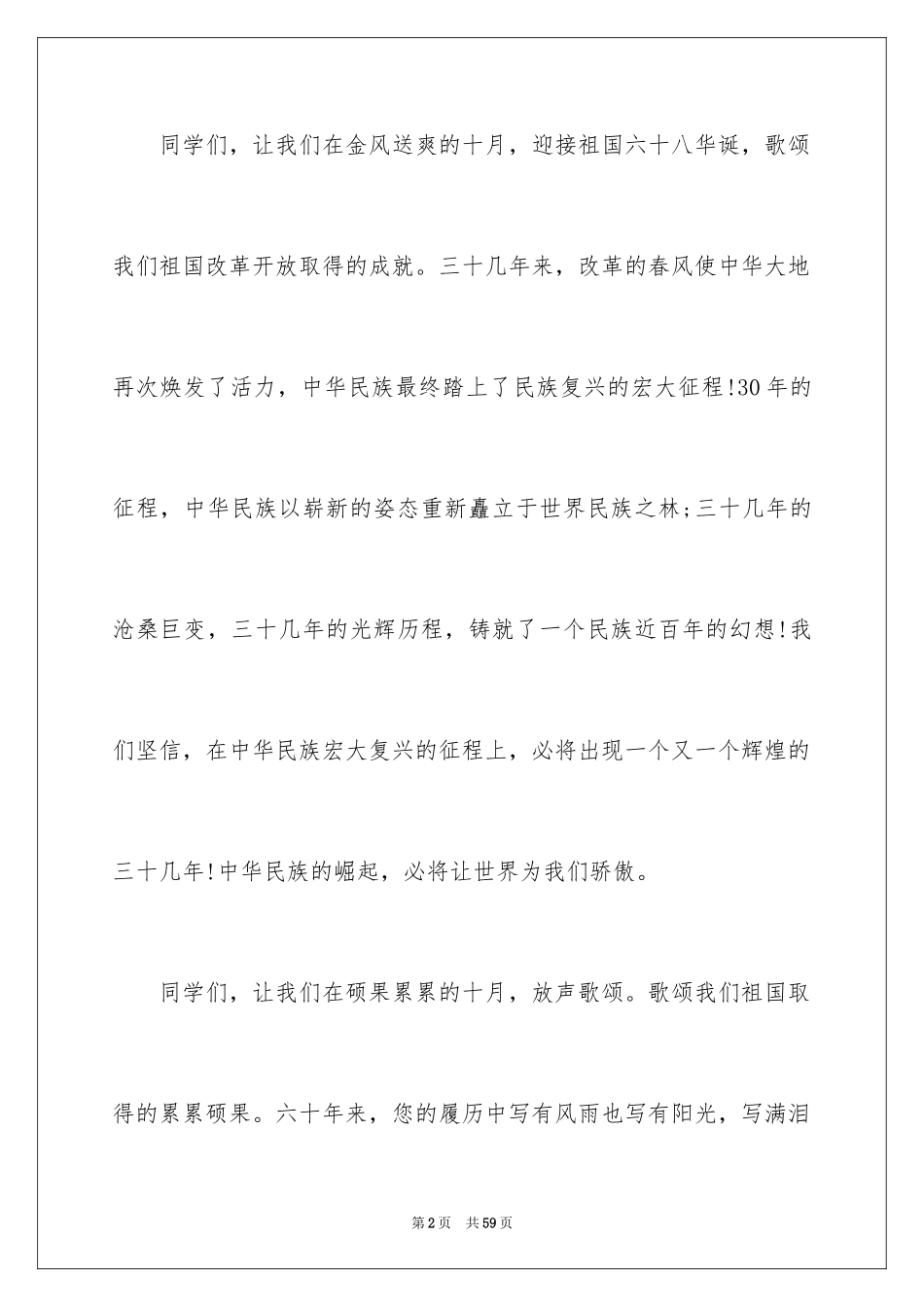 2024国庆节讲话稿_7_第2页