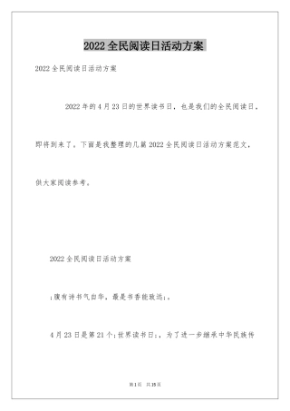 2024全民阅读日活动方案-