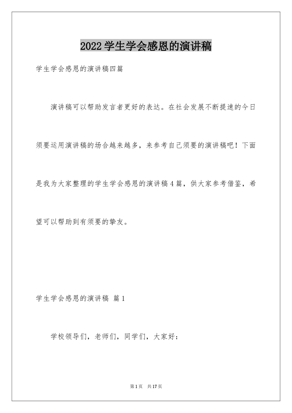 2024学生学会感恩的演讲稿_2_第1页