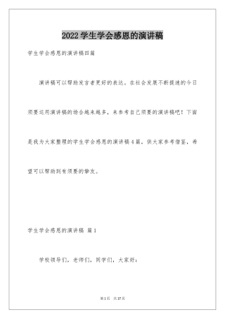 2024学生学会感恩的演讲稿_2