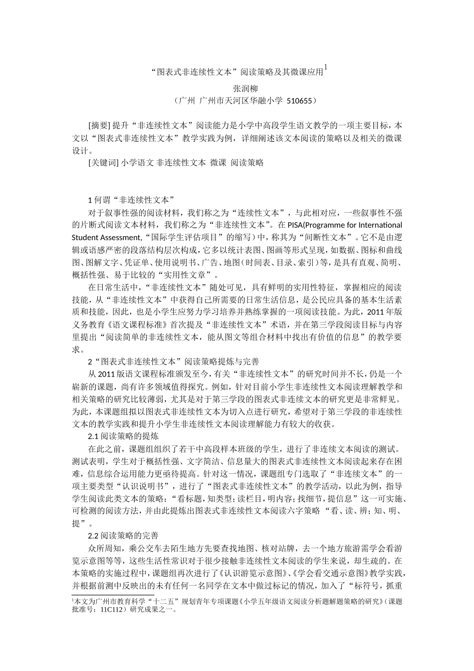 “图表式非连续性文本”阅读策略及其微课应用（二稿张润柳）_第1页