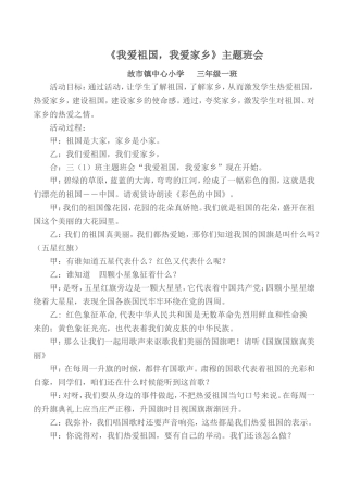 三年级一班爱祖国爱家乡班会