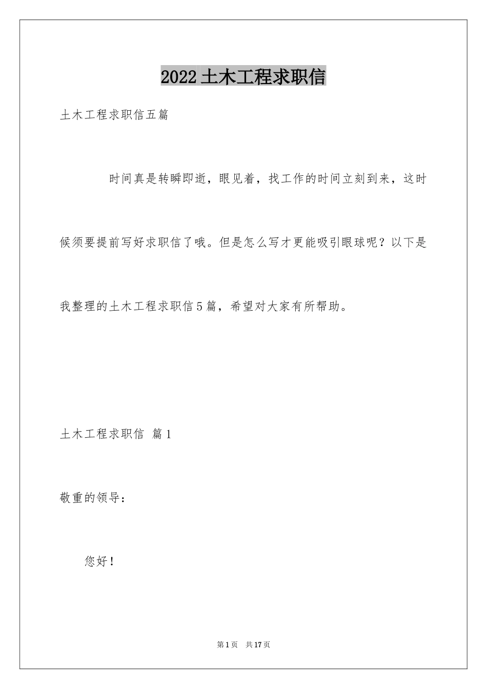 2024土木工程求职信_5_第1页