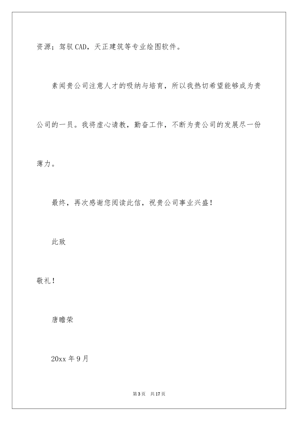 2024土木工程求职信_5_第3页