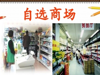 《自选商场》