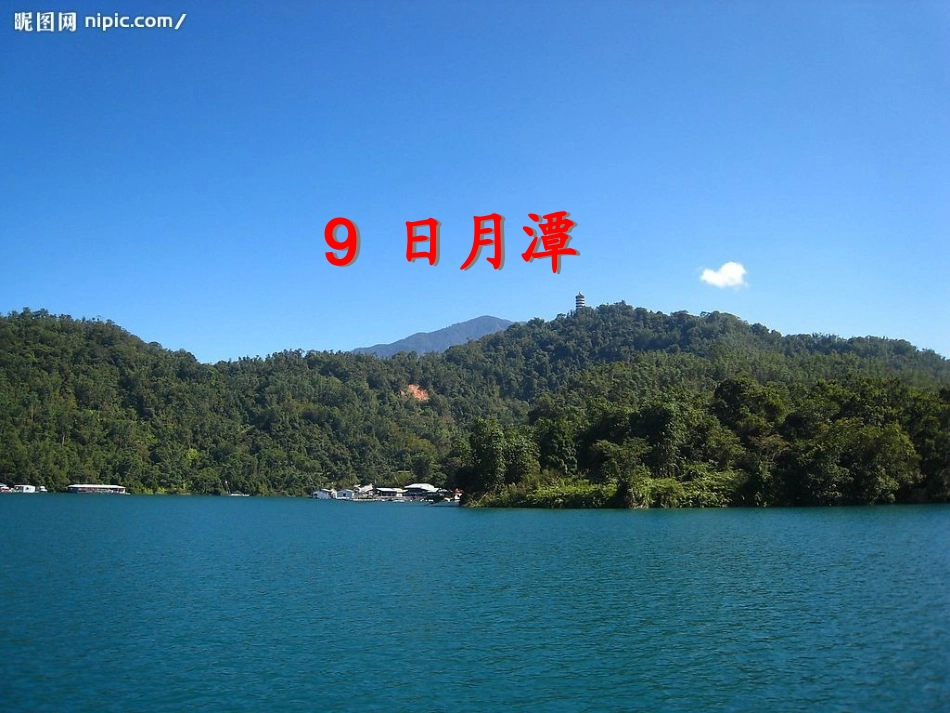 《日月潭》课件_第1页