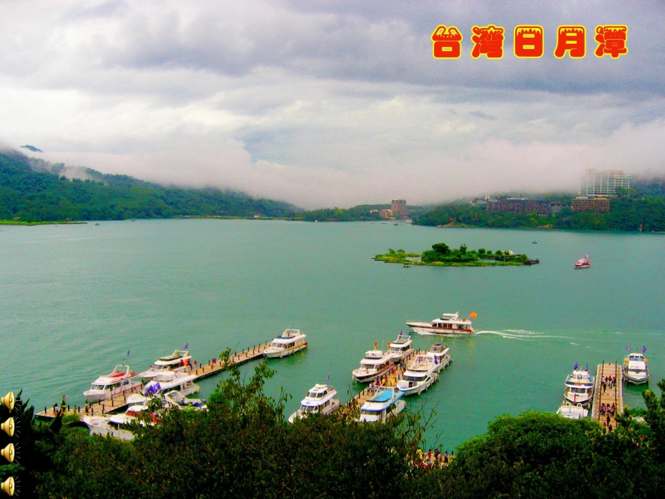 《日月潭》课件_第3页