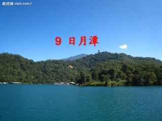 《日月潭》课件