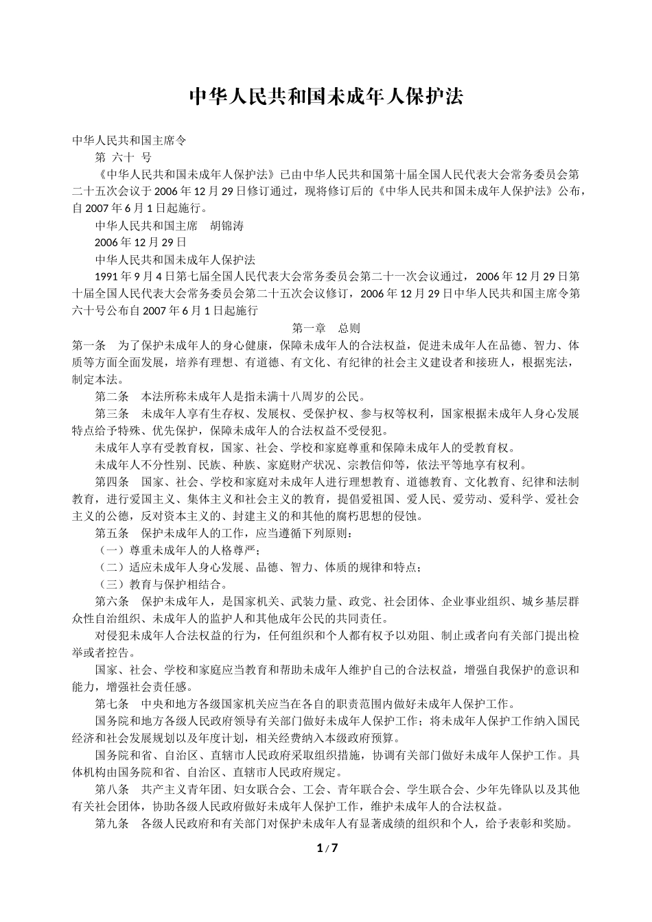未成年人保护法_第1页