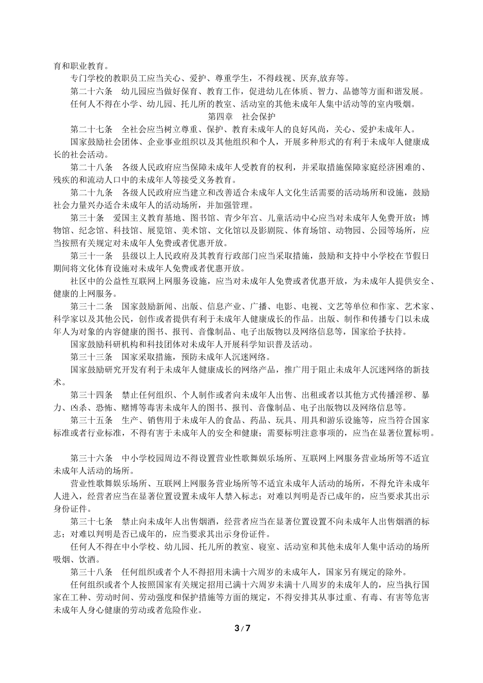 未成年人保护法_第3页