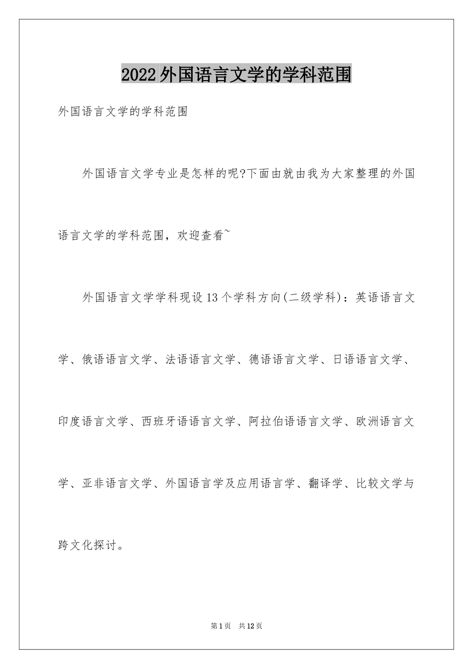 2024外国语言文学的学科范围_第1页