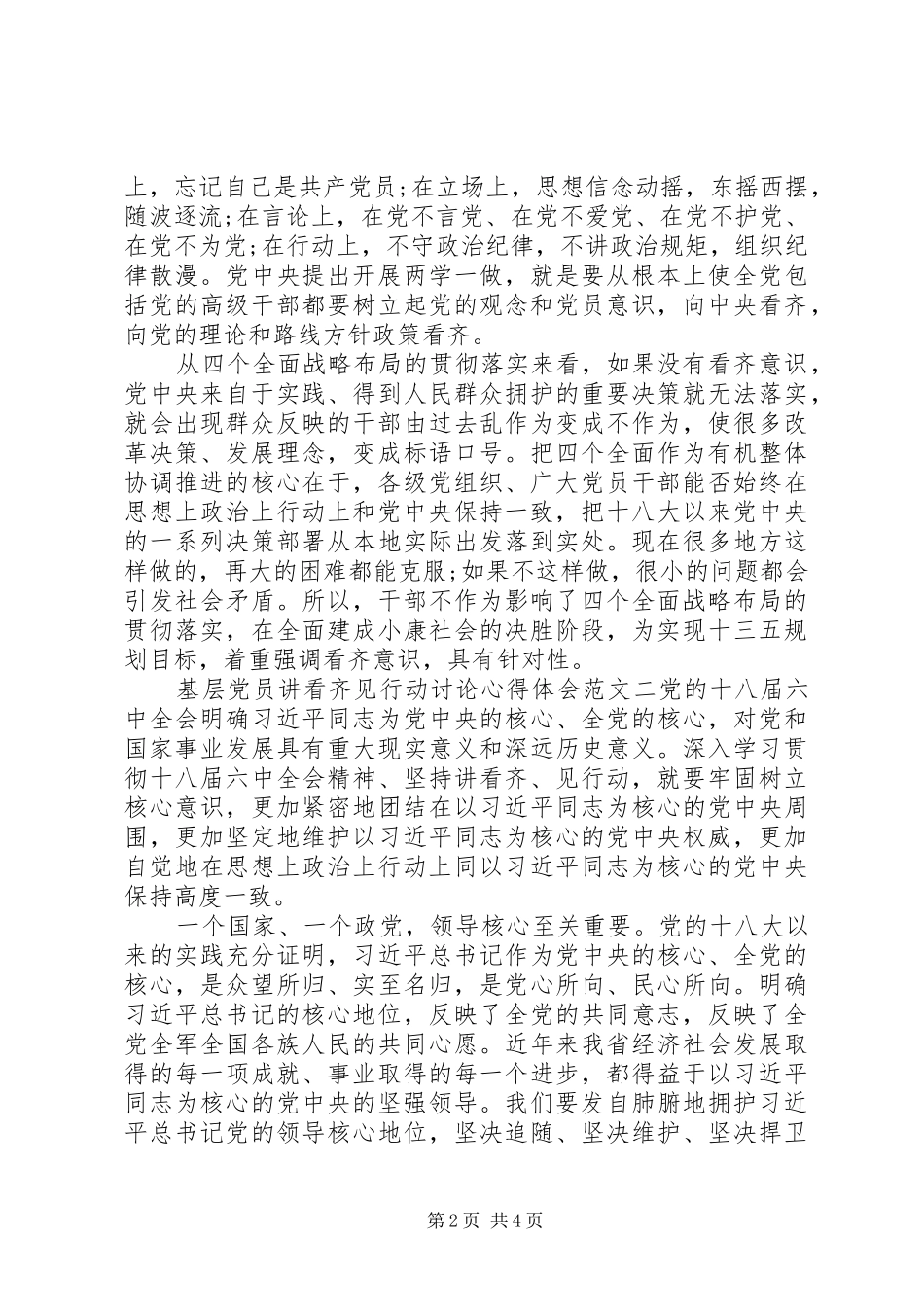 基层党员讲看齐见行动讨论心得体会_第2页