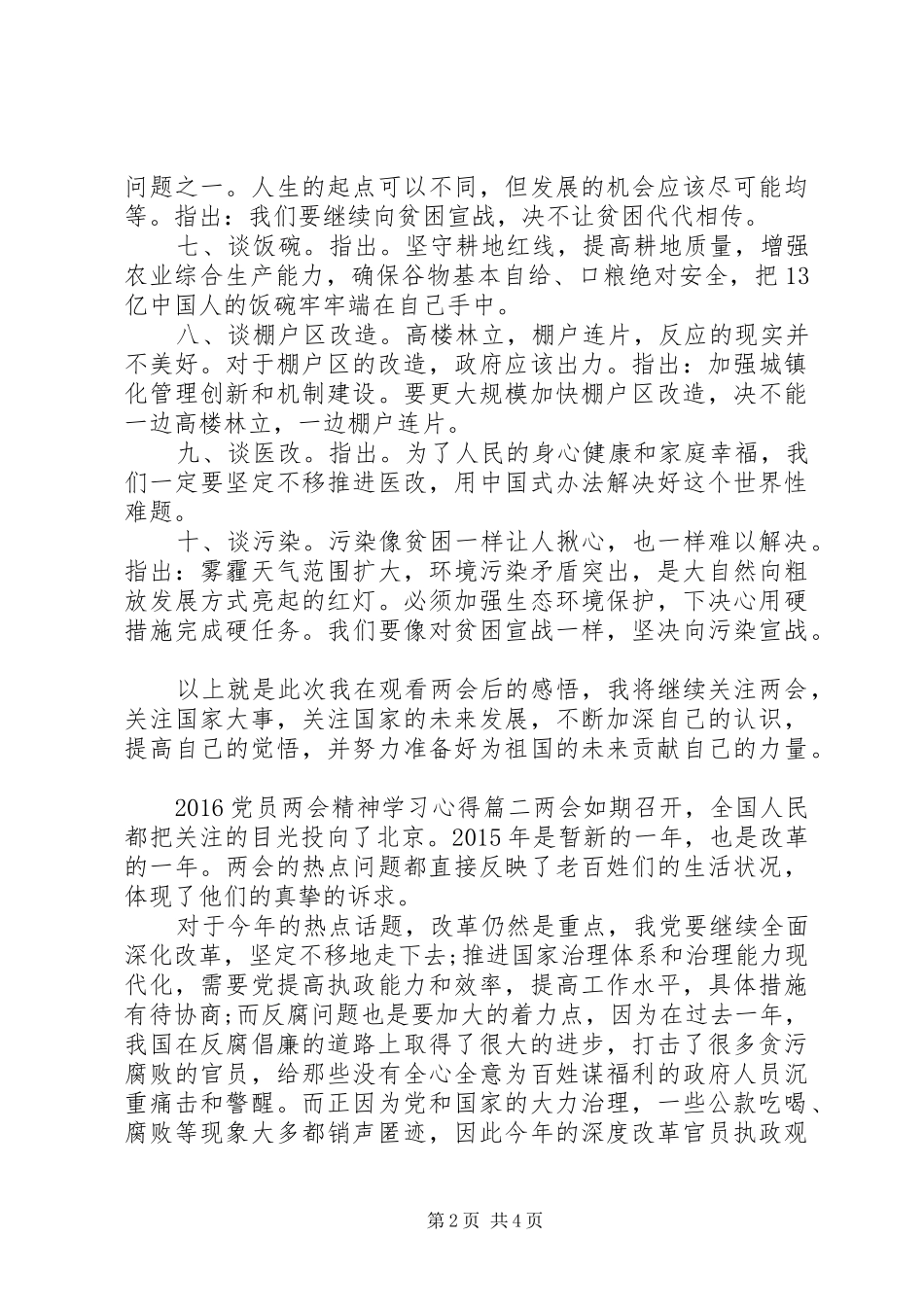 20XX年党员两会精神学习心得_第2页
