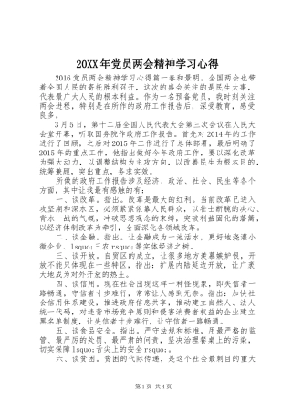 20XX年党员两会精神学习心得