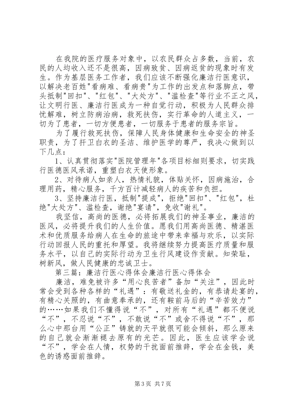 医务工作者廉洁行医党风廉政建设心得体会(精选多篇)_第3页