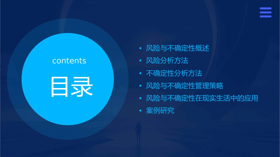 风险与不确定性分析教学课件_第2页