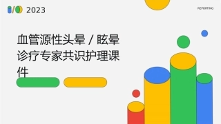 血管源性头晕／眩晕诊疗专家共识护理课件