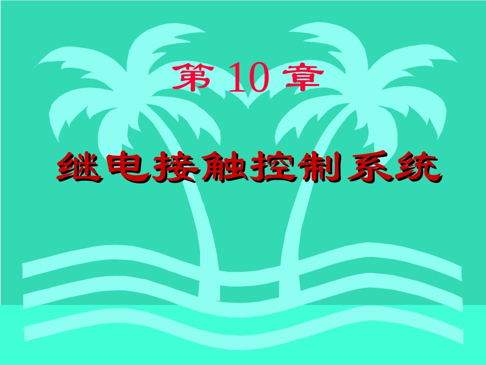 电工与电子技术10、继点接触器控制系统_第1页