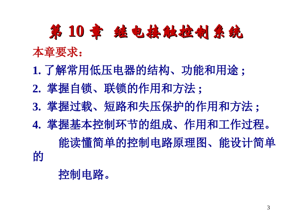 电工与电子技术10、继点接触器控制系统_第3页
