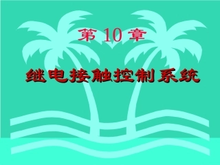 电工与电子技术10、继点接触器控制系统