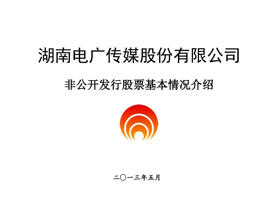 电广传媒定向增发情况介绍  (上市公司提供,2013年5月)_第1页
