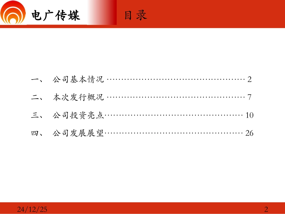 电广传媒定向增发情况介绍  (上市公司提供,2013年5月)_第2页