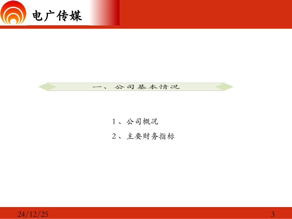 电广传媒定向增发情况介绍  (上市公司提供,2013年5月)_第3页