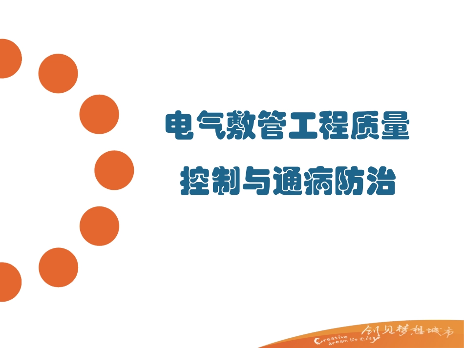 电气预埋管工程质量控制与通病防治措施_第1页