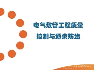 电气预埋管工程质量控制与通病防治措施