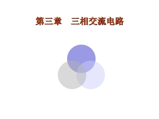 电工学讲义3_new