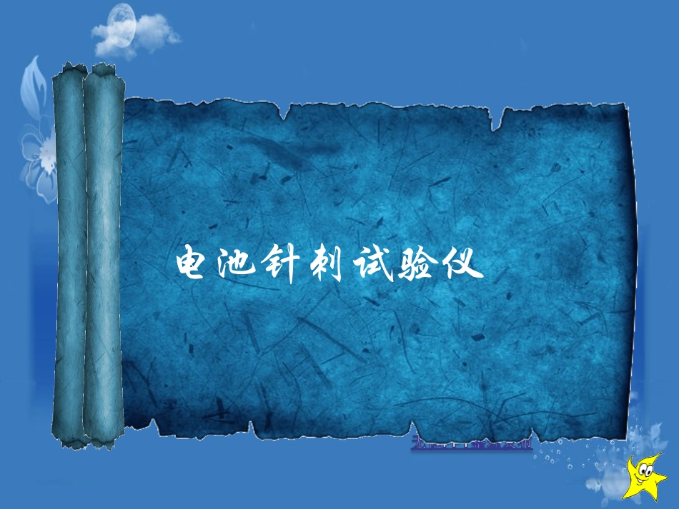 电池针刺测试机_第1页