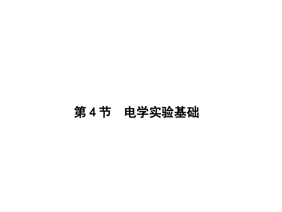 电学实验基础_第1页