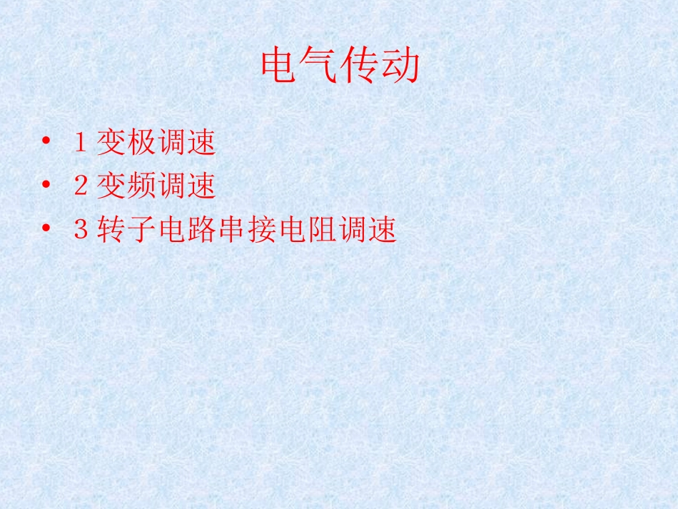 电气传动基础课件_第1页