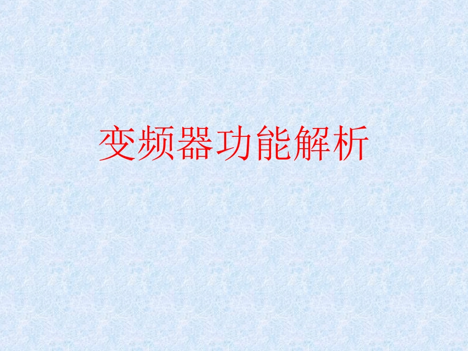 电气传动基础课件_第2页