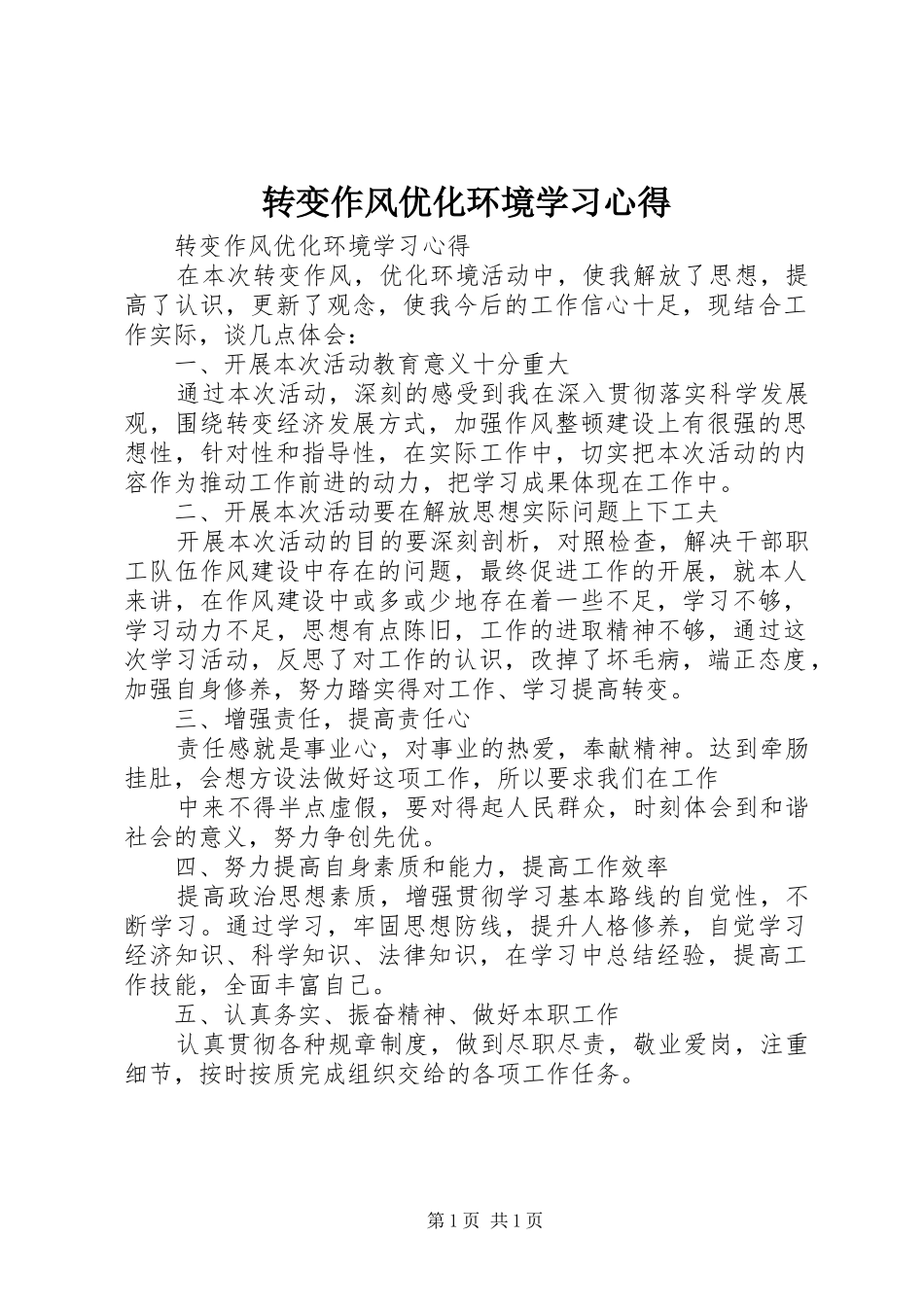 转变作风优化环境学习心得_第1页