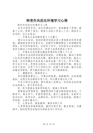 转变作风优化环境学习心得