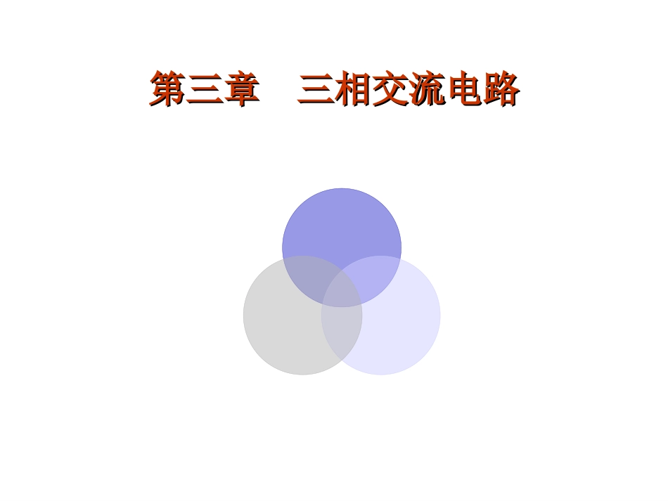 电工学讲义3_第1页